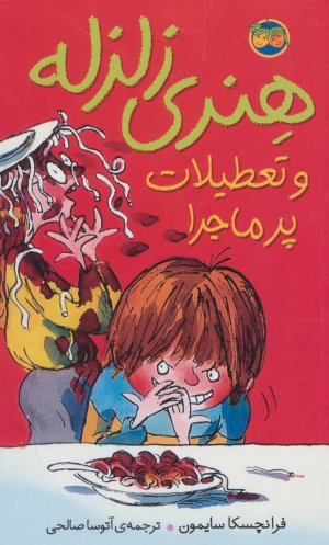 هنری زلزله جلد 1: هنری زلزله و تعطیلات پرماجرا