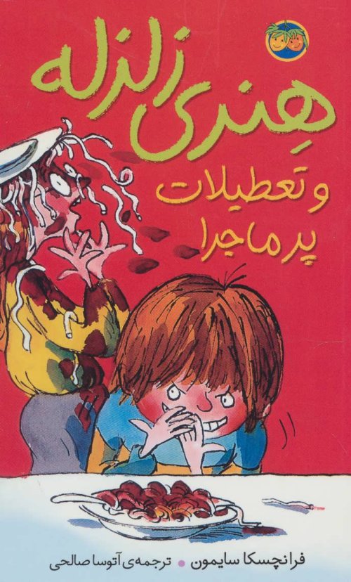 هنری زلزله جلد 1: هنری زلزله و تعطیلات پرماجرا