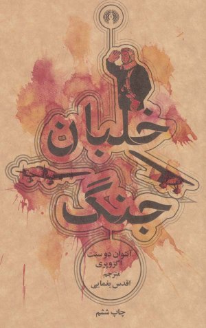 خلبان جنگ: نشر علمی و فرهنگی