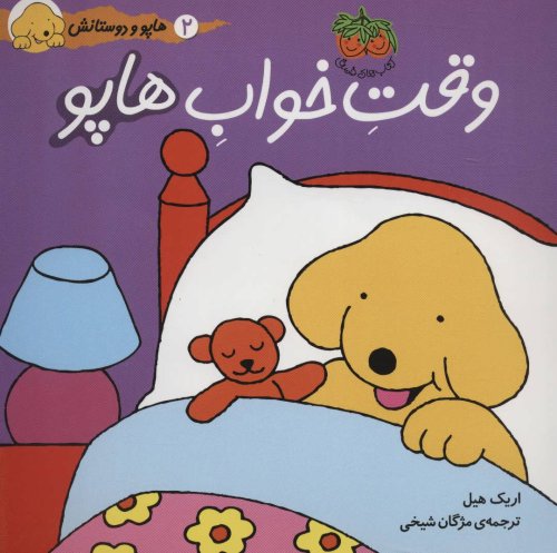هاپو و دوستانش: وقت خواب هاپو