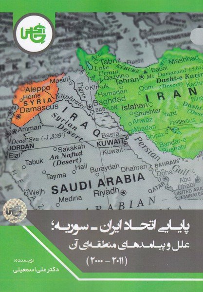 پایایی اتحاد ایران سوریه