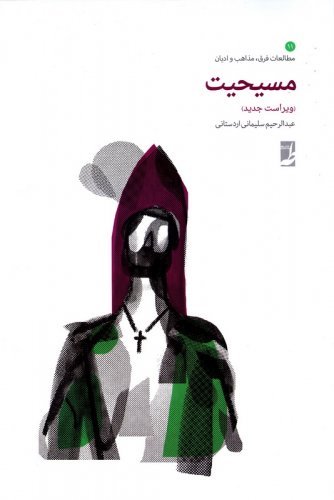 مطالعات فرق مذاهب ادیان جلد 11: مسیحیت