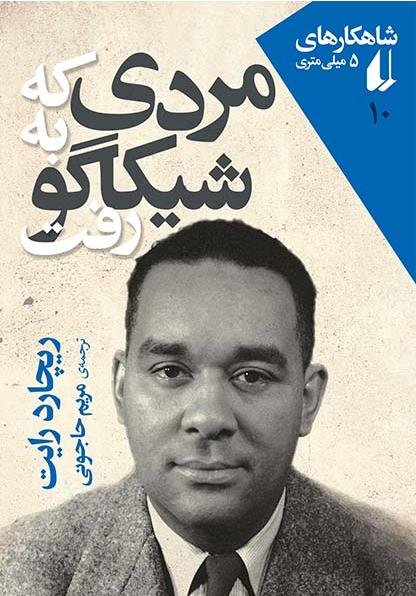 شاهکارهای 5 میلی متری جلد 10: مردی که به شیکاگو رفت