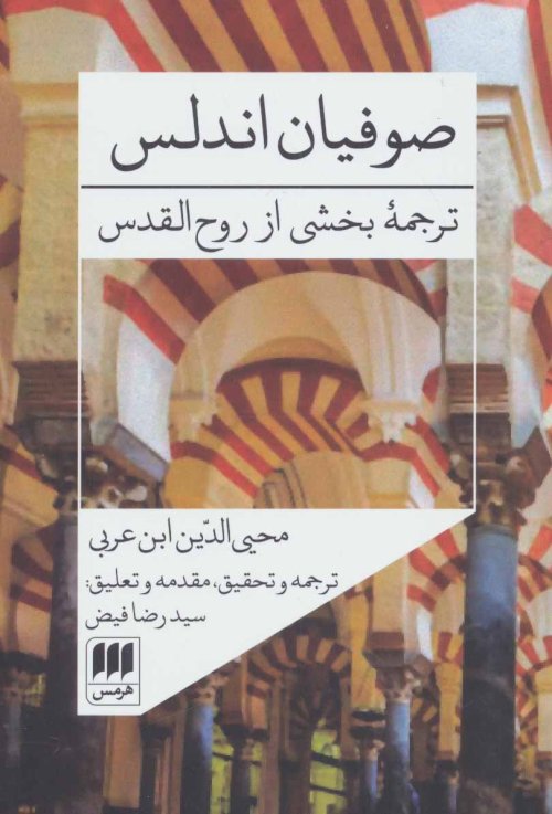 صوفیان اندلس: ترجمه بخشی از روح القدس