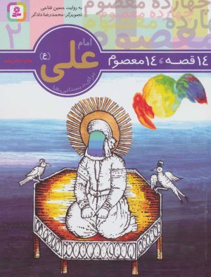 14 قصه 14 معصوم جلد 2: امام علی (ع)