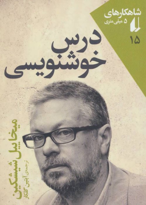 شاهکارهای 5 میلی متری جلد 15: درس خوشنویسی
