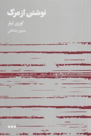 نوشتن از مرگ