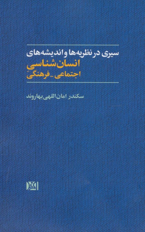 سیری در نظریه ها و اندیشه های انسان شناسی اجتماعی-فرهنگی