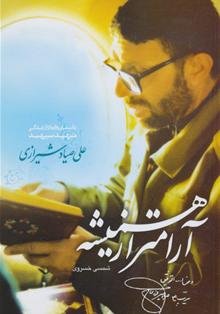 آرام تر از همیشه: داستان واره ای از زندگی شهید سپهبد علی صیاد شیرازی