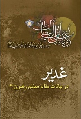 شکوه غدیر: شرحی بر سخنرانی مقام معظم رهبری در غدیر 88