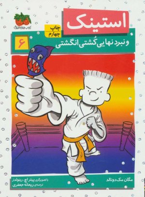 استینک جلد 6