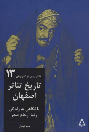 تاریخ تئاتر اصفهان: با نگاهی به زندگی رضا ارحام صدر