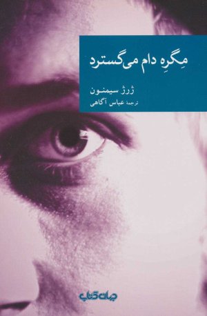 مگره دام می گسترد