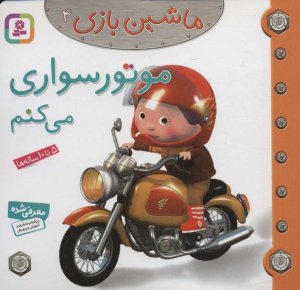 ماشین بازی جلد 4: موتورسواری می کنم