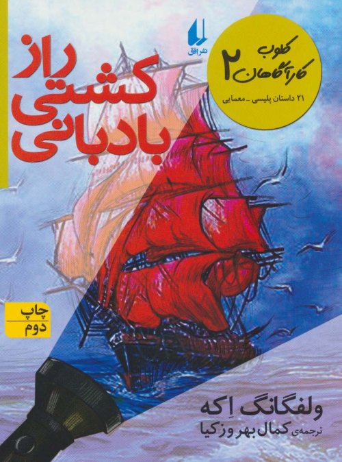 کلوب کارآگاهان جلد 2: راز کشتی بادبانی