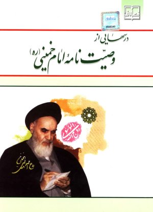 درسهایی از وصیتنامه امام خمینی (ره)