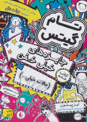تام گیتس جلد 6: جایزه های خیلی خفن - حالا نه خیلی...