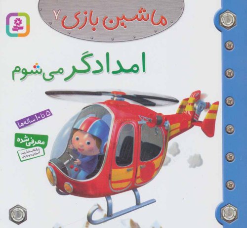 ماشین بازی جلد 7: امدادگر می شوم