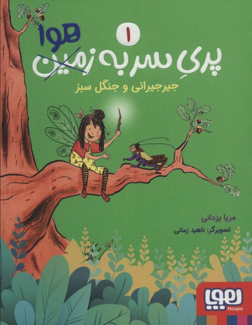پری سر به هوا جلد 1: جیرجیرانی و جنگل سبز