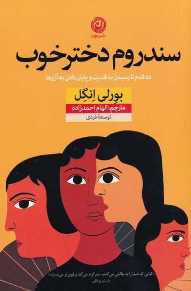 سندروم دختر خوب: ده‌ قدم ‌تا ‌رسیدن ‌به ‌قدرت‌