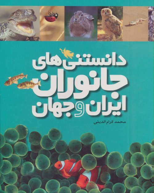 مجموعه دانستنی های جانواران ایران و جهان: با قاب