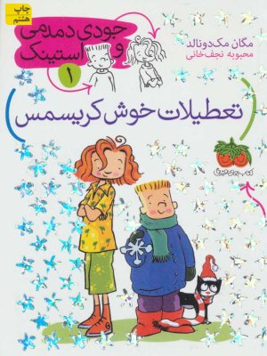جودی دمدمی و استینک جلد 1