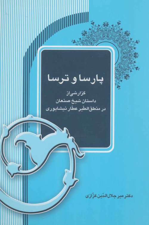 پارسا و ترسا: گزارشی از داستان شیخ صنعان در منطق الطیر عطار نیشابوری