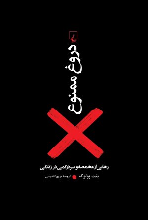 دروغ ممنوع: رهایی از مخمصه و سردرگمی در زندگی