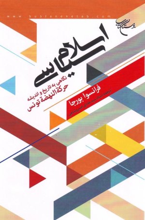 اسلام سیاسی نگاهی به تاریخ و اندیشه حرکت النهضه تونس