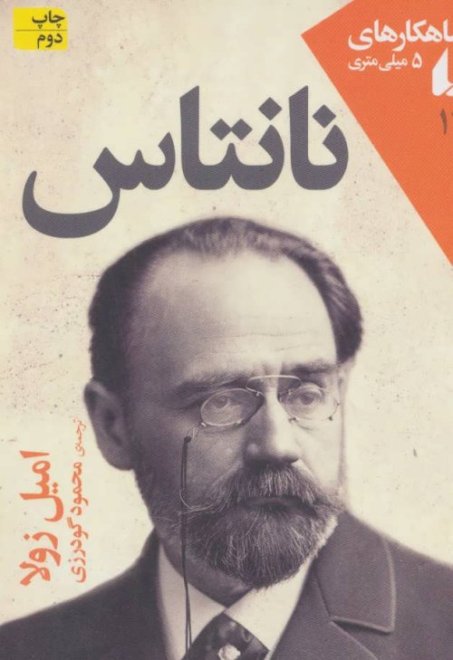 شاهکارهای 5 میلی متری جلد 11: نانتاس