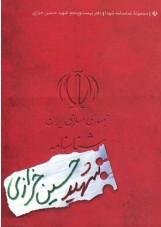 مجموعه شناسنامه شهدا جلد 25: شهید حسین خرازی