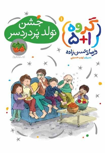 گروه 5+1 جلد 1: جشن تولد پردردسر