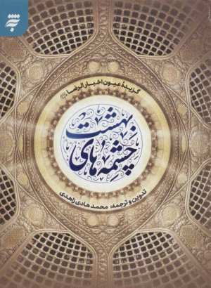 چشمه های بهشت: گزیده عیون اخبار الرضا (ع)