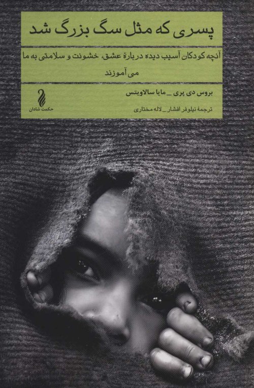 پسری که مثل سگ بزرگ شد: آنچه کودکان آسیب دیده درباره عشق خشونت و سلامتی به ما می آموزند