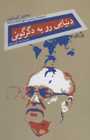 دنیایی رو به دگرگونی: وصیت نامه گورباچف