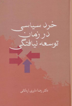 خرد سیاسی در زمان توسعه نیافتگی