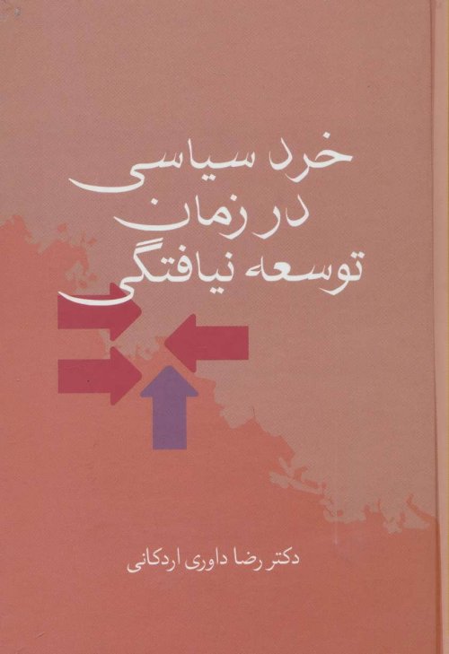 خرد سیاسی در زمان توسعه نیافتگی