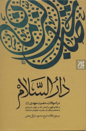 دارالسلام: در احوالات حضرت مهدی