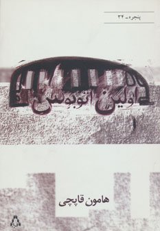 اولین اتوبوس