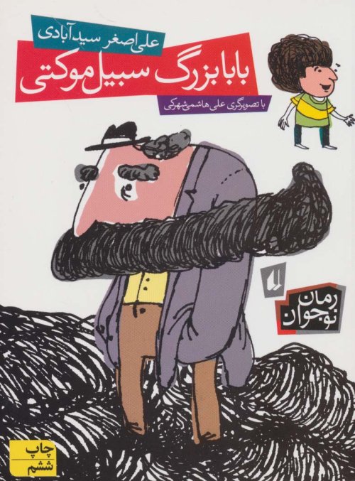 بابابزرگ سبیل موکتی