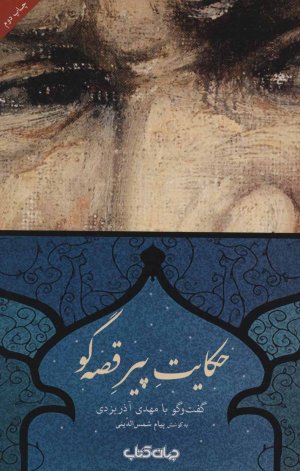 حکایت پیر قصه گو: گفت و گو با مهدی آذریزدی