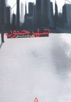 شهر جنون