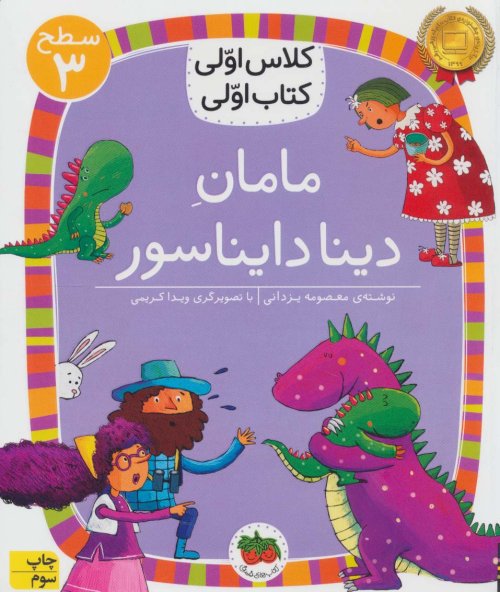 مامان دینا دایناسور
