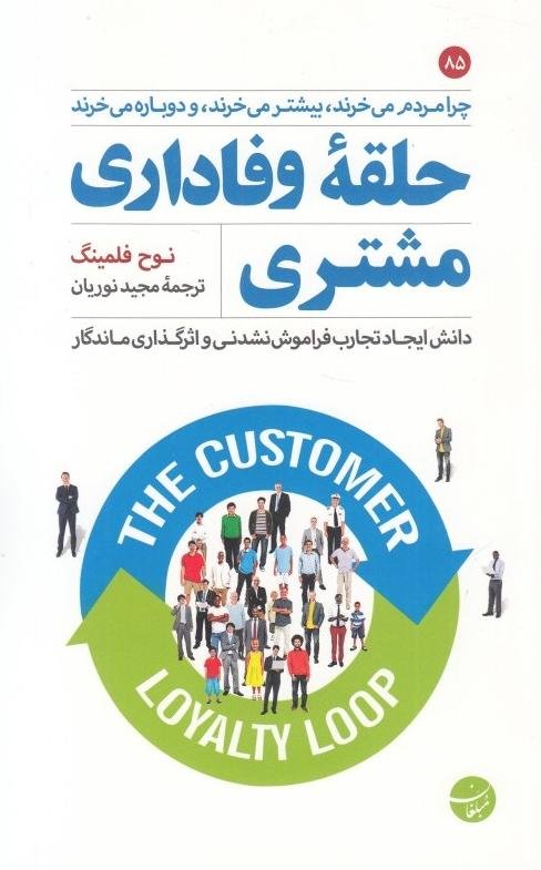 حلقه وفاداری مشتری