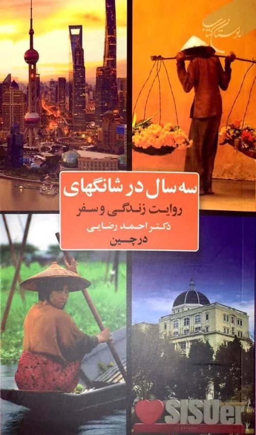 سه سال در شانگهای: روایت زندگی و سفر دکتر احمد رضایی در چین
