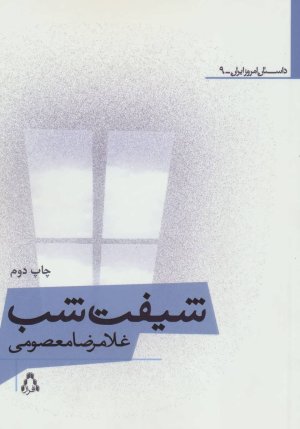 شیفت شب