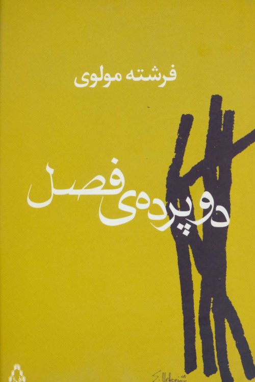 دو پرده ی فصل