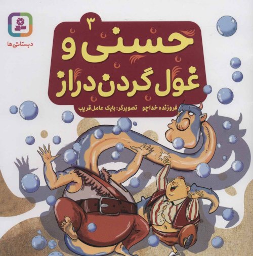 حسنی و غول گردن دراز