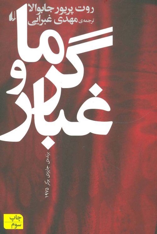 گرما و غبار