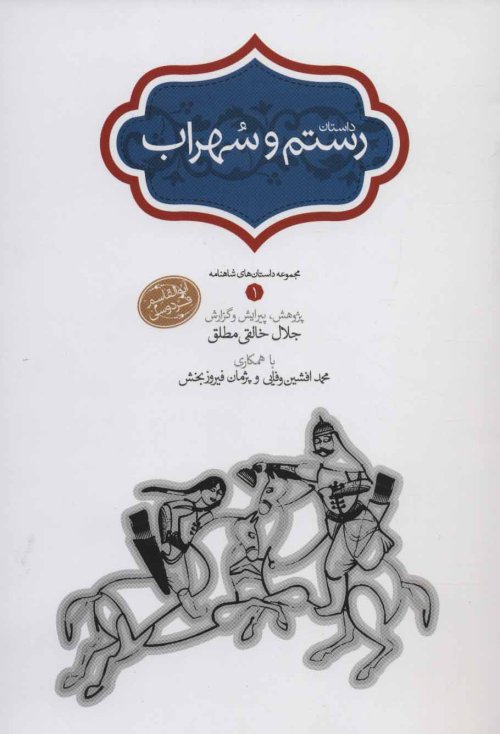 مجموعه داستان های شاهنامه جلد 1: داستان رستم و سهراب